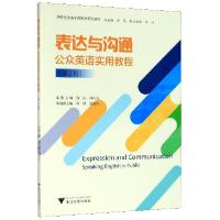 正版新书]表达与沟通(公众英语实用教程第2版研究生英语实践教学