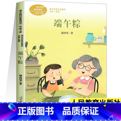 [人教版]端午粽(一年级下) [正版]人教版课文作家作品系列一年级上下册小学生课外阅读书籍经典书目青蛙写诗影子雨点儿雪地