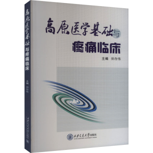 正版新书]高原医学基础与疼痛临床师存伟9787569335606