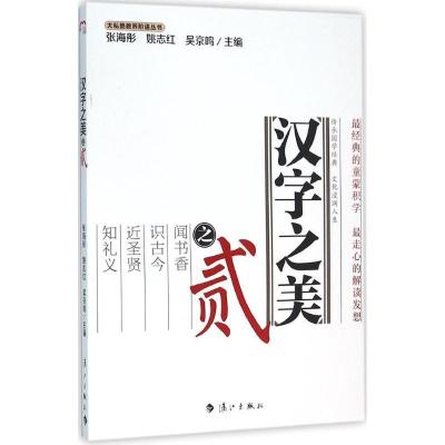 正版新书]汉字之美之贰张海彤9787540777364