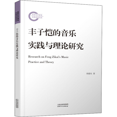 醉染图书丰子恺的音乐实践与理论研究9787201178660