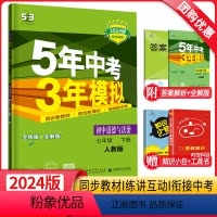 道德与法治 七年级下 [正版]2024新版5年中考3年模拟七年级下册道德与法治人教版RJ 五年中考三年模拟初一7年级政治