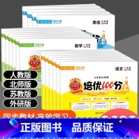 [人教版3本]语文+数学+英语 三年级下 [正版]2023秋新版试卷培优100分语文数学英语二年级一年级三四五六年级下册