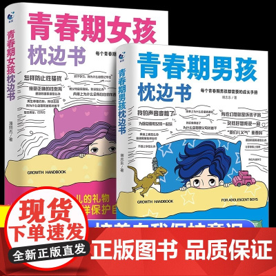 青春期男孩女孩的枕边书成长手册适合10-18岁看的书爸爸妈妈父母送给孩子保护自己儿童心理学青少年性教育育儿书籍正版家庭教