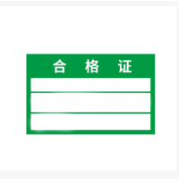众恒丰 合格证 100*60mm/张