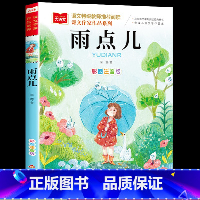 [单本]雨点儿(秋天卷) [正版]金波四季童话美文注音版全套4册 雨点儿 阳光 树和喜鹊 沙滩上的童话 一年级阅读课外书