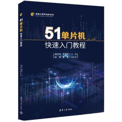 正版新书]51单片机快速入门教程潘志铭;李健辉;张博;董磊9787