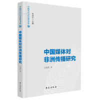 醉染图书中国媒体对非洲传播研究9787507756302