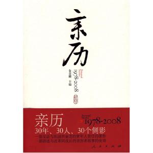 正版新书]亲历:1978—2008俞贵麟9787010075334