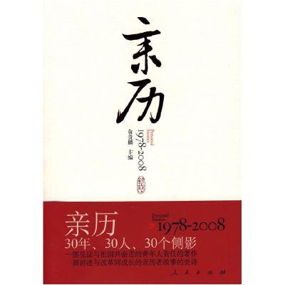 正版新书]亲历:1978—2008俞贵麟9787010075334