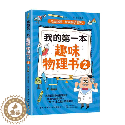[醉染正版] 我的第一本趣味物理书 2 9787518071487 中国纺织出版社 古青