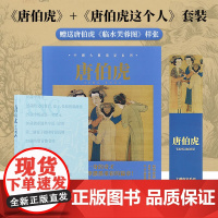 [送样张]中国大艺术家系列 唐伯虎画册+色卡+唐伯虎这个人 套装 TANG BOHU 唐寅吴中四才子之一 大师绘画画册作