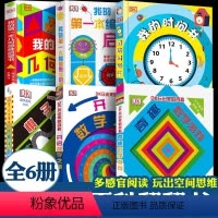 几何思维+编程思维+时间书+DK三部曲[全套6册] [正版]dk我的第一本几何思维启蒙书 儿童3d立体书幼儿园大班5-6