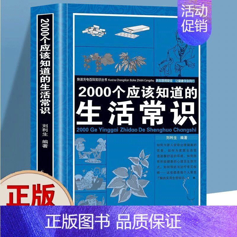 2000个应该知道的生活常识 [正版] 2000个应该知道的生活常识 生活奥秘小百科科普读物百科知识心理健康随手查书