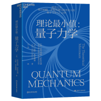醉染图书理论值:量子力学9787572251603