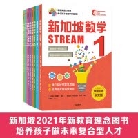 新加坡数学STREAM(套装9册) [正版]3-12岁新加坡数学STREAM系列(套装9册)艾伦谭等著建立系统性数学思维