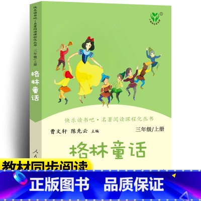 快乐读书吧 格林童话 [正版]格林童话三年级上册书人民教育出版社快乐读书吧丛书全集原版人教版配套格林童话曹文轩陈先云编儿