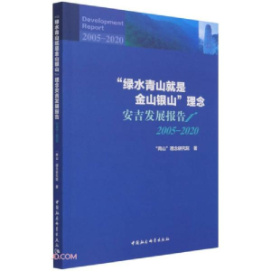 正版新书]“绿水青山就是金山银山”理念安吉发展报告金佩华著;