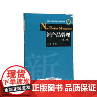 新产品管理(第2版21世纪市场营销立体化系列教材)