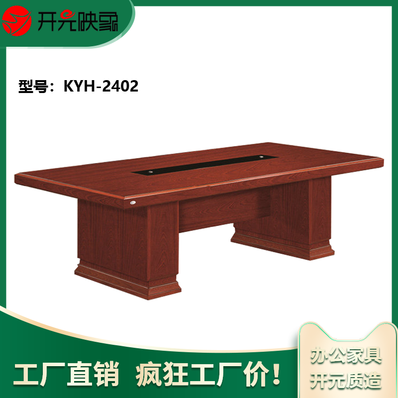 开元映象现代简约办公油漆实木贴皮洽谈桌组合会议桌KYH-2402 多尺寸可选购