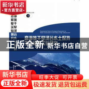正版 高海拔干旱河谷水土保持生态修复实验研究 郑守仁,赵鑫钰著