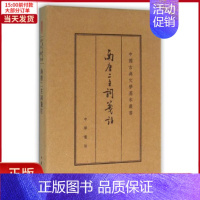 [正版]全新 南唐二主词笺注 典藏本 历史/历史知识读物 9787101112238