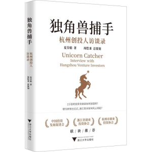 醉染图书独角兽捕手 杭州创投人访谈录9787308187411