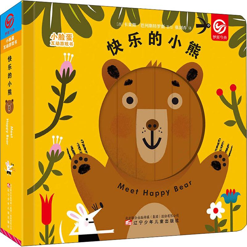 音像小脸蛋互动游戏书 快乐的小熊(西)卡莱斯·巴列斯特罗斯