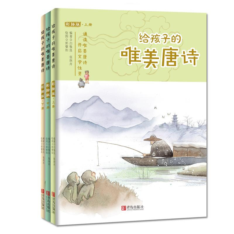 醉染图书给孩子的唯美唐诗9787555260356