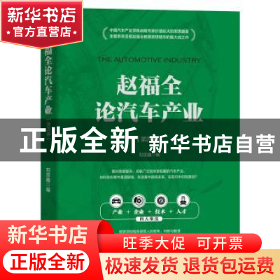 正版 赵福全论汽车产业(第四卷) 刘宗巍 机械工业出版社 97871117