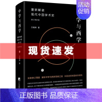 [正版] 中学与西学(重新解读现代中国学术史( 修订增补版))方朝晖著 解析中学与西学思维之别、对话近百年国内外研究