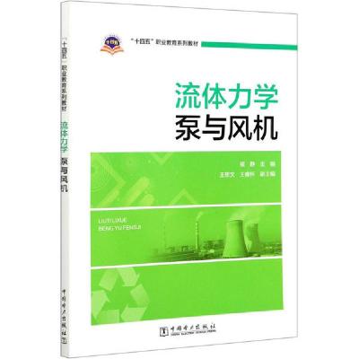 正版-流体力学泵与风机侯静9787519833305中国电力出版社