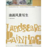 正版新书]油画风景写生翁凯旋9787562163749