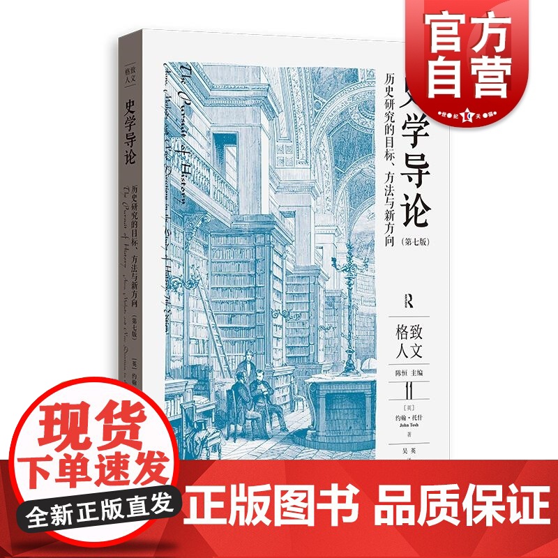 史学导论历史研究的目标、方法与新方向第七版 格致人文英约翰•托什JohnTosh格致出版社史学理论口述史性别史后殖民史