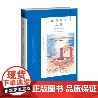 阿加莎45:蓝色列车之谜2版 阿加莎克里斯蒂全集系列45 阿婆笔下波洛神探侦探悬疑推理小说经典书籍新星出版社午夜文库编号