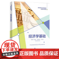 经济学基础