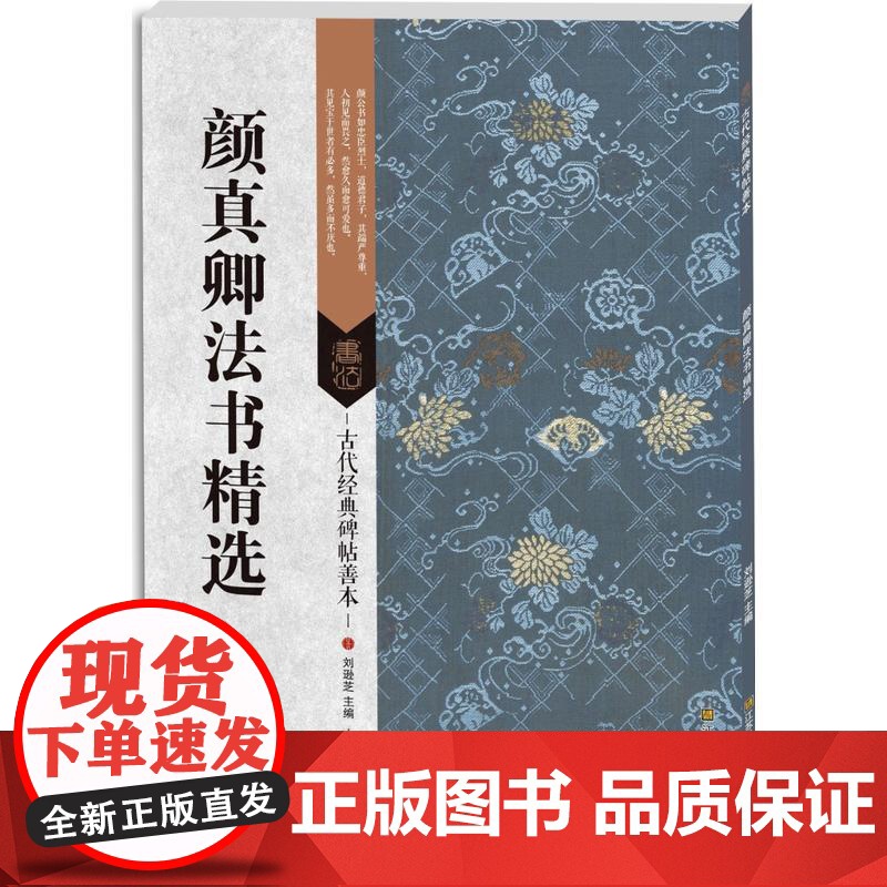 古代经典碑帖善本:颜真卿法书精选