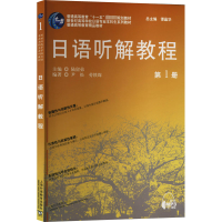 [M]日语听解教程 第1册-9787544672078
