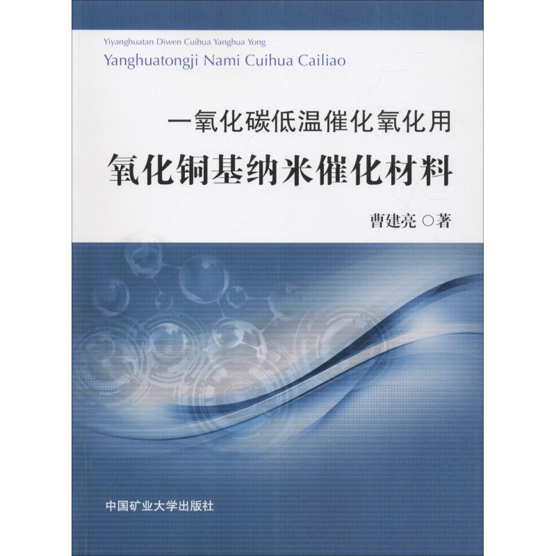 [M]一氧化碳低温催化氧化用氧化铜基纳米催化材料-9787564636487