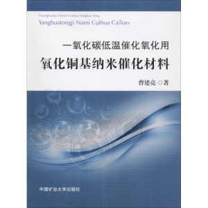 [M]一氧化碳低温催化氧化用氧化铜基纳米催化材料-9787564636487