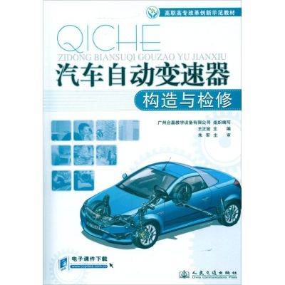 [M]汽车自动变速器构造与检修-9787114094941