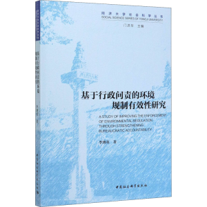 醉染图书基于行政问责的环境规制有效研究9787520368
