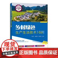 [中国农业出版社]乡村绿色生产生活技术16例 9787109264106 乡村 绿色 生产 生活技术 乡村振兴 绿色生产