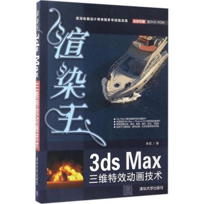 正版新书]渲染王3ds Max三维特效动画技术(配光盘)来阳 著9787
