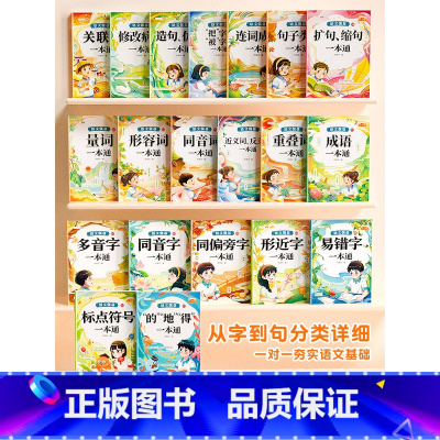 [全20册]语文基础知识强化训练 [正版]标点符号专项训练的地得一本通用法解读手册小学生语文基础知识强化训练大全句号问号