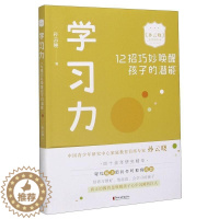 [醉染正版]学习力:12招巧妙唤醒孩子的潜能书孙云晓儿童教育家庭教育普通大众育儿与家教书籍