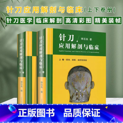 [正版]2册针刀应用解剖与临床上下卷册李石良中医针刀医学书籍应用临床解剖学书籍高清彩图线装书籍 颈项颜面肩肘教程彩图彩