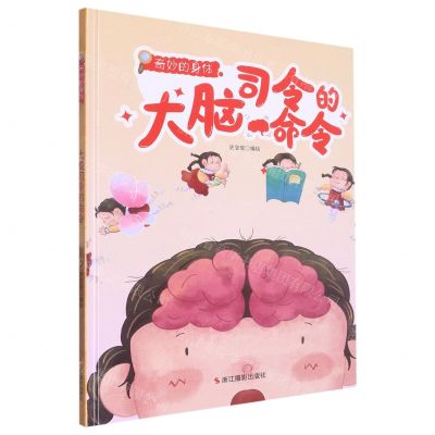 [N]大脑司令的命令(精)/奇妙的身体-9787551443036