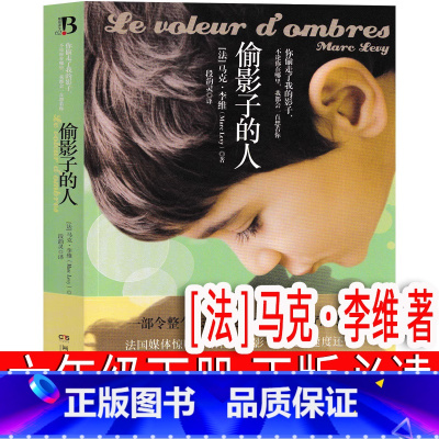我是中国的孩子 简小军等著 [正版]偷影子的人[法]马克·李维著六年级下册必读课外书河南文艺出版社 完整版 初中生老师书