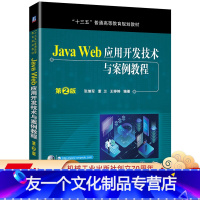 [友一个正版] Java Web应用开发技术与案例教程 第2版 张继军 董卫 王婷婷 十三五普通高等教育规划教材